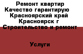 Ремонт квартир.Качество гарантирую. - Красноярский край, Красноярск г. Строительство и ремонт » Услуги   . Красноярский край,Красноярск г.